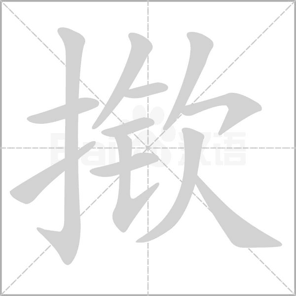 撳的筆順動畫演示