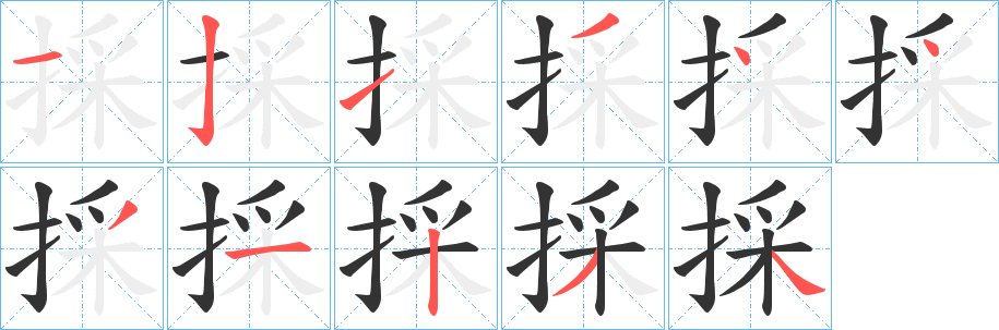 採的筆順分步演示