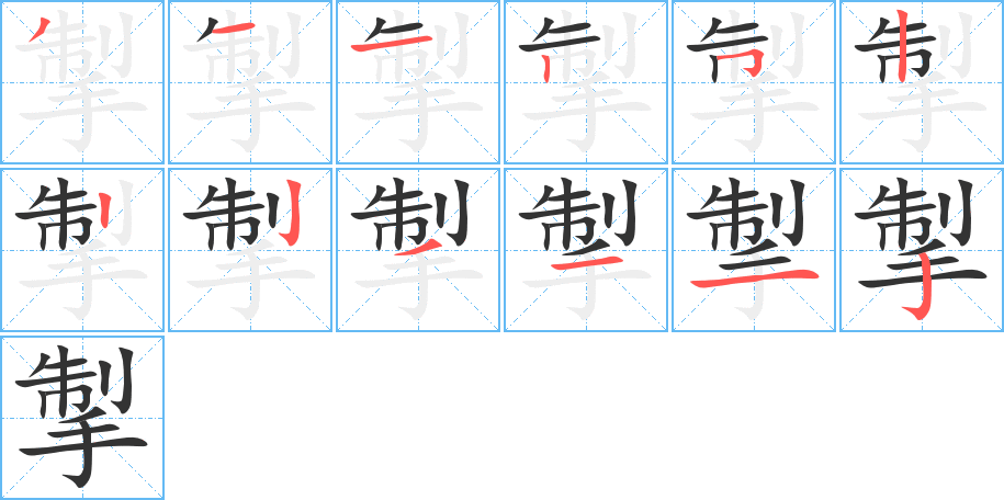 掣的筆順?lè)植窖菔?>
					
                    <hr />
                    <h2>掣的基本信息</h2>
                    <div   id=