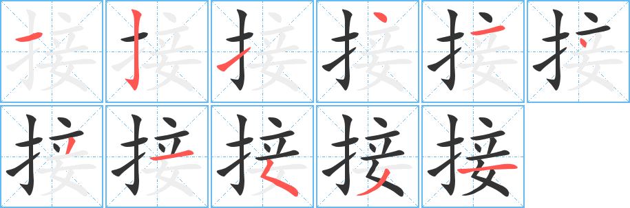 接的筆順?lè)植窖菔?>
					
                    <hr />
                    <h2>接的基本信息</h2>
                    <div   id=