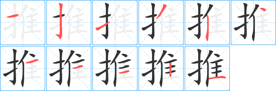 推的筆順分步演示