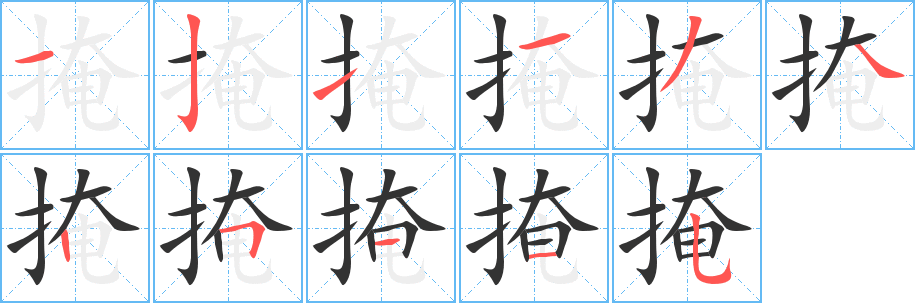 掩的筆順分步演示