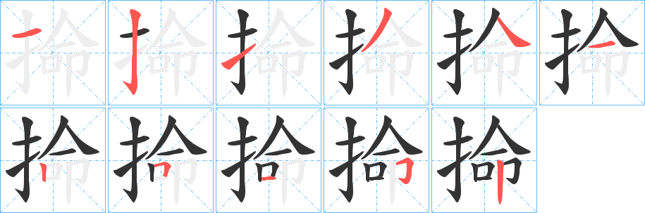 掵的筆順分步演示
