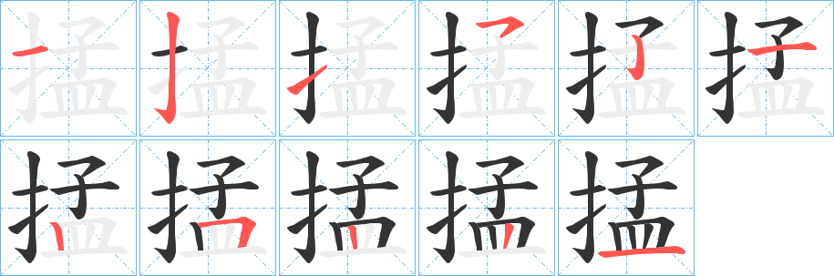 掹的筆順分步演示