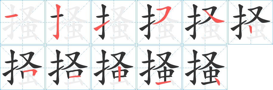 掻的筆順分步演示