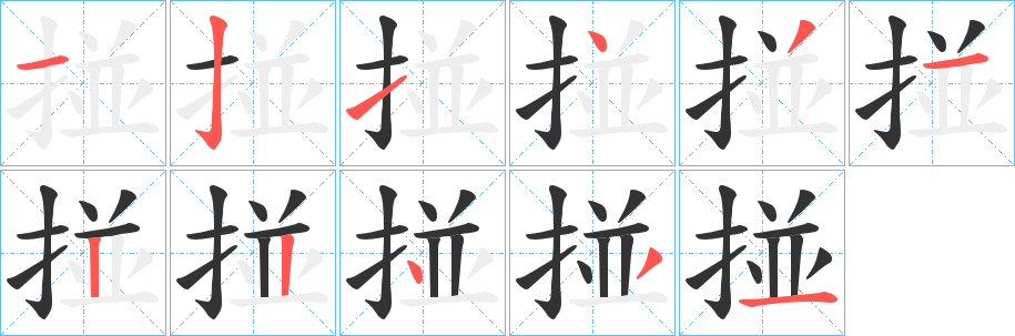 掽的筆順分步演示