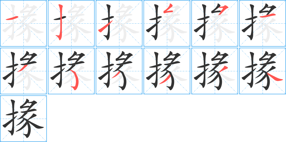 掾的筆順?lè)植窖菔?>
					
                    <hr />
                    <h2>掾的基本信息</h2>
                    <div   id=