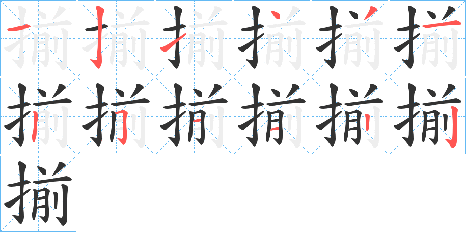 揃的筆順?lè)植窖菔?>
					
                    <hr />
                    <h2>揃的基本信息</h2>
                    <div   id=
