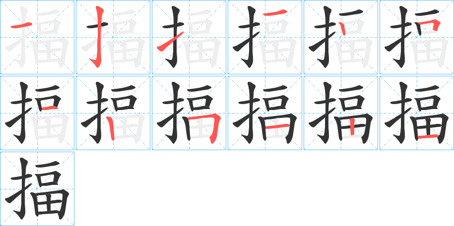 揊的筆順?lè)植窖菔?>
					
                    <hr />
                    <h2>揊的基本信息</h2>
                    <div   id=
