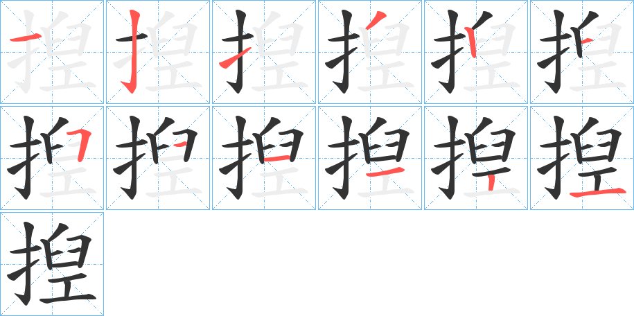 揑的筆順分步演示