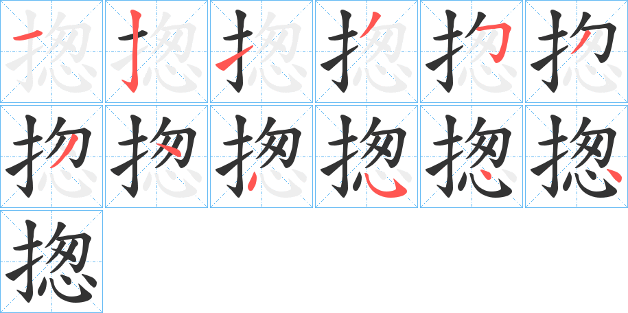 揔的筆順分步演示