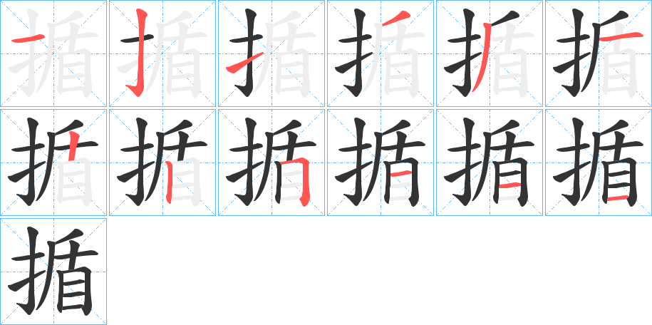 揗的筆順分步演示