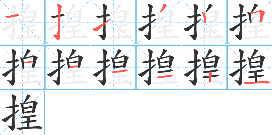 揘的筆順分步演示