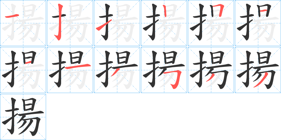 揚的筆順分步演示
