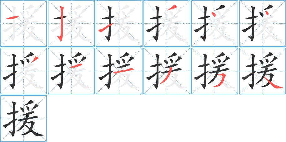 援的筆順分步演示