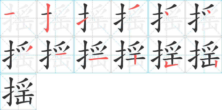 揺的筆順分步演示