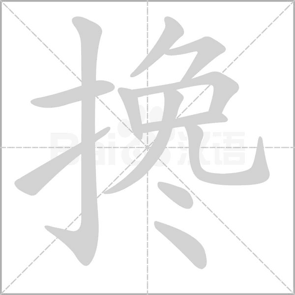 攙的筆順動畫演示