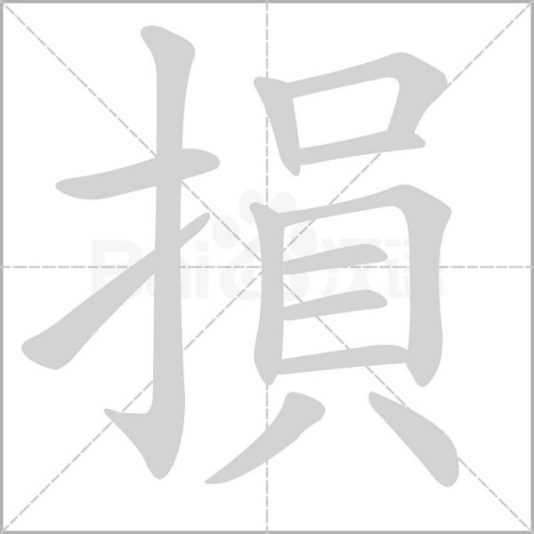 損的筆順動(dòng)畫演示
