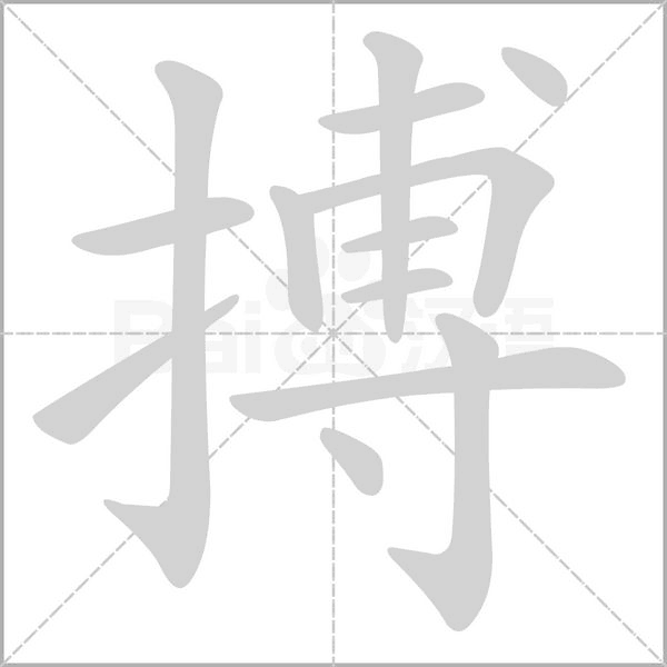 搏的筆順動(dòng)畫演示
