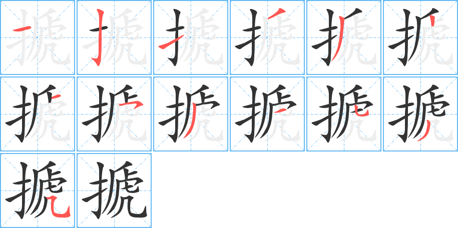 搋的筆順?lè)植窖菔?>
					
                    <hr />
                    <h2>搋的基本信息</h2>
                    <div   id=