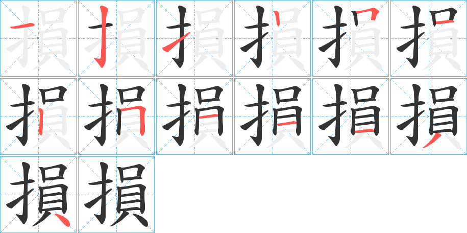 損的筆順分步演示