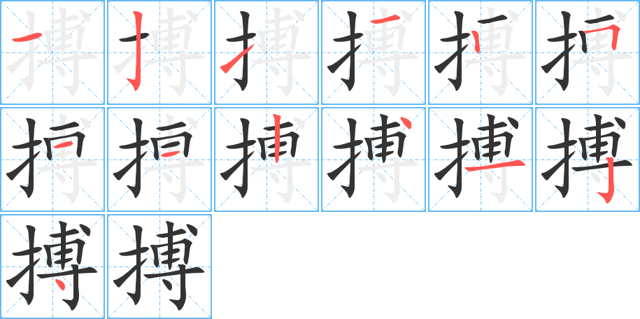 搏的筆順?lè)植窖菔?>
					
                    <hr />
                    <h2>搏的基本信息</h2>
                    <div   id=