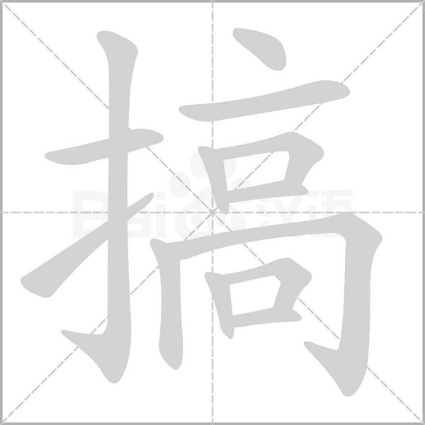 搞的筆順動畫演示