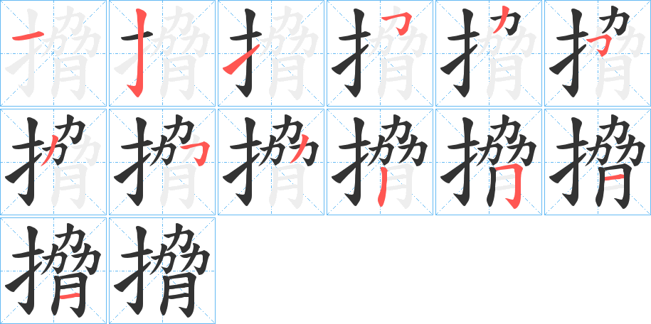 搚的筆順分步演示