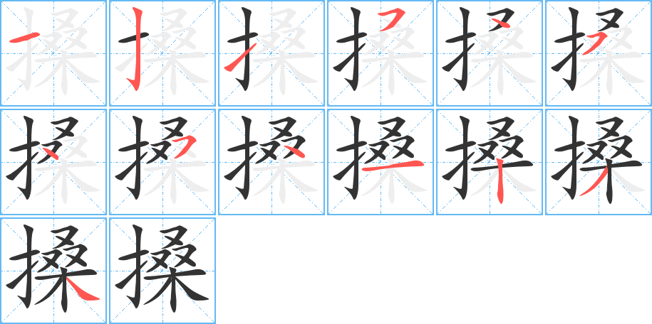 搡的筆順分步演示