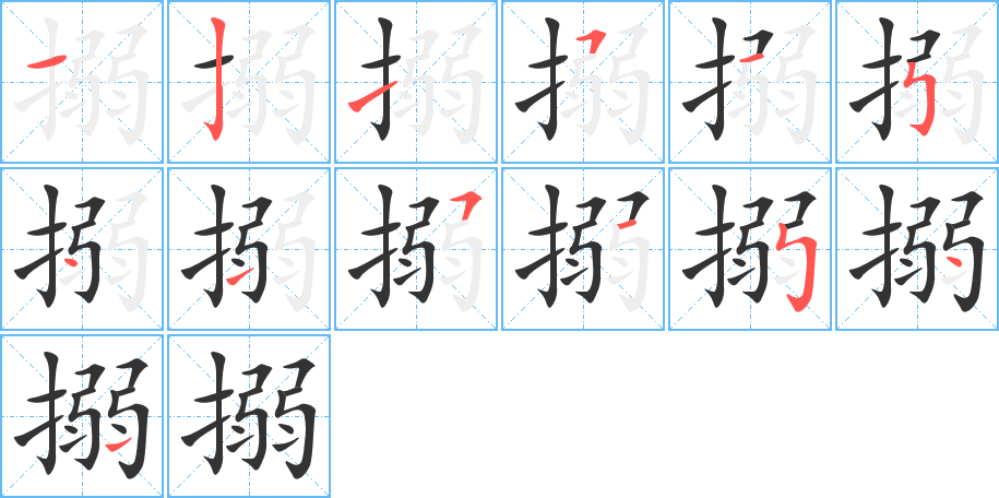 搦的筆順分步演示