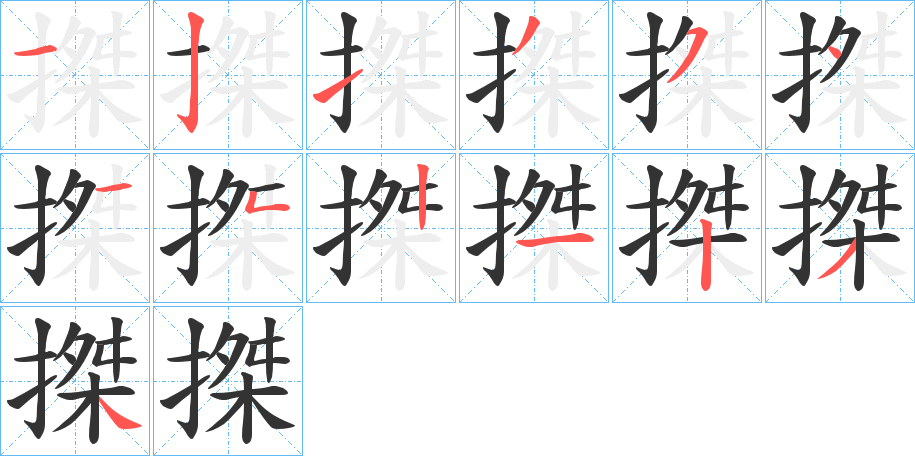 搩的筆順?lè)植窖菔?>
					
                    <hr />
                    <h2>搩的基本信息</h2>
                    <div   id=