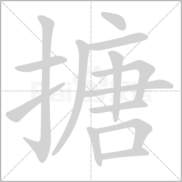 搪的筆順動畫演示