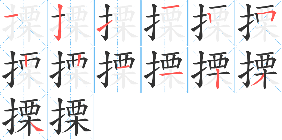 搮的筆順分步演示