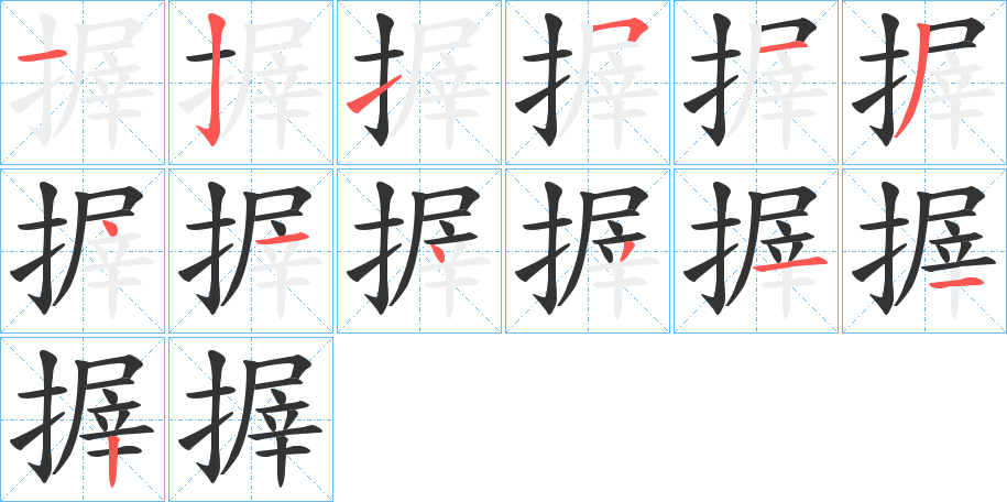 搱的筆順分步演示
