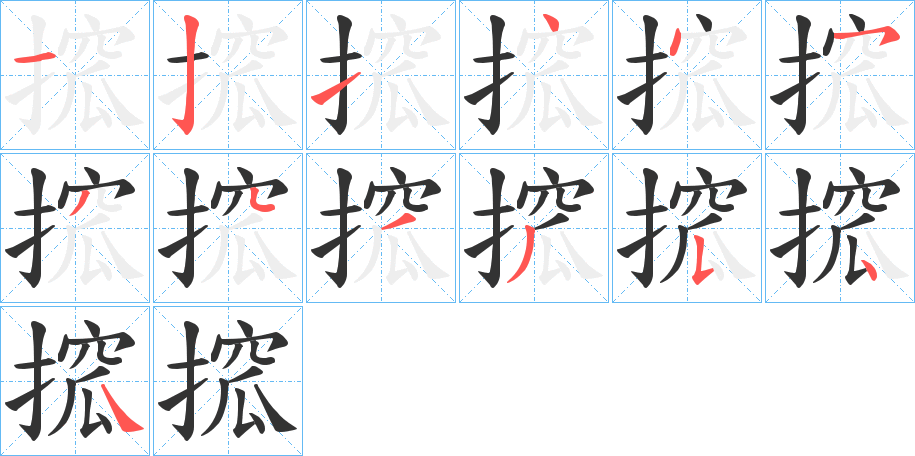 搲的筆順分步演示