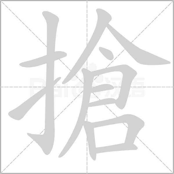 搶的筆順動畫演示