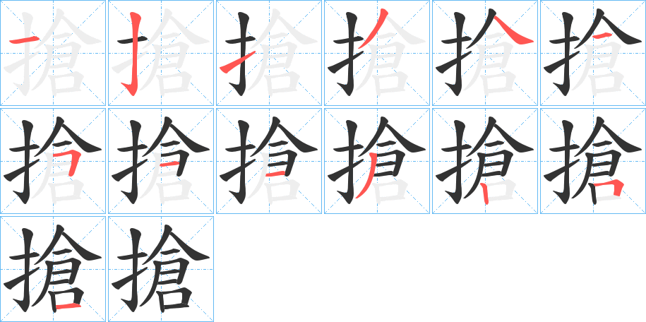 搶的筆順分步演示