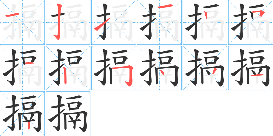 搹的筆順分步演示