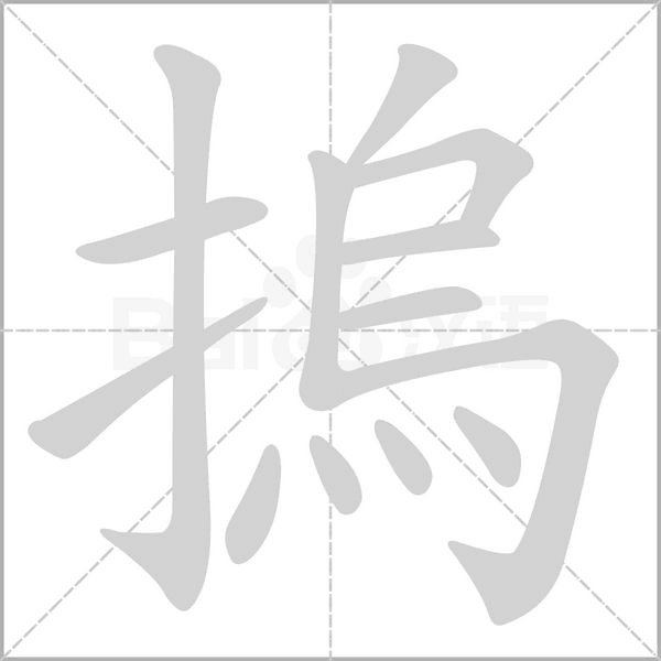 摀的筆順動畫演示