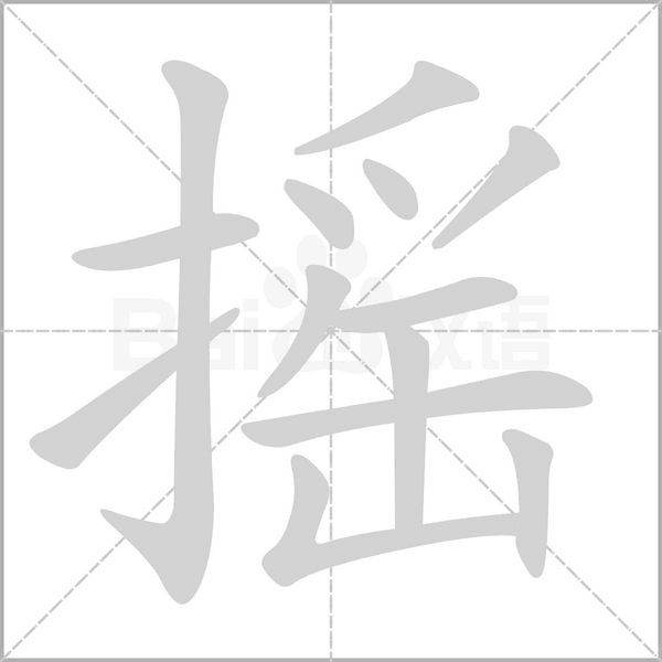 搖的筆順動畫演示