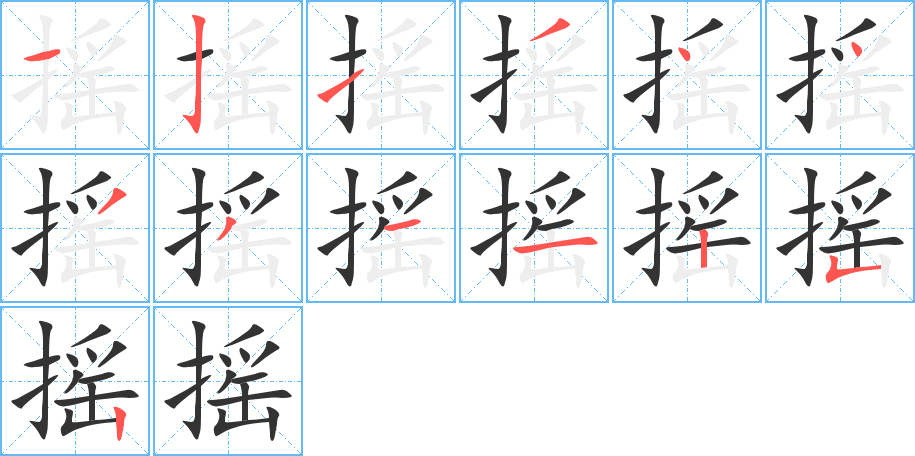搖的筆順分步演示