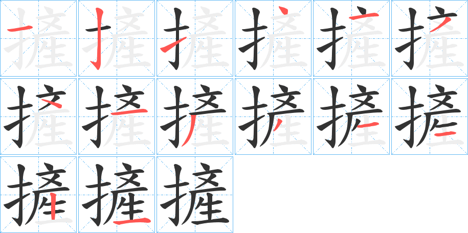 摌的筆順?lè)植窖菔?>
					
                    <hr />
                    <h2>摌的基本信息</h2>
                    <div   id=