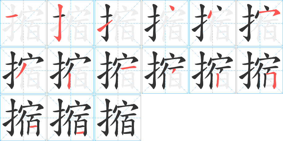 摍的筆順分步演示