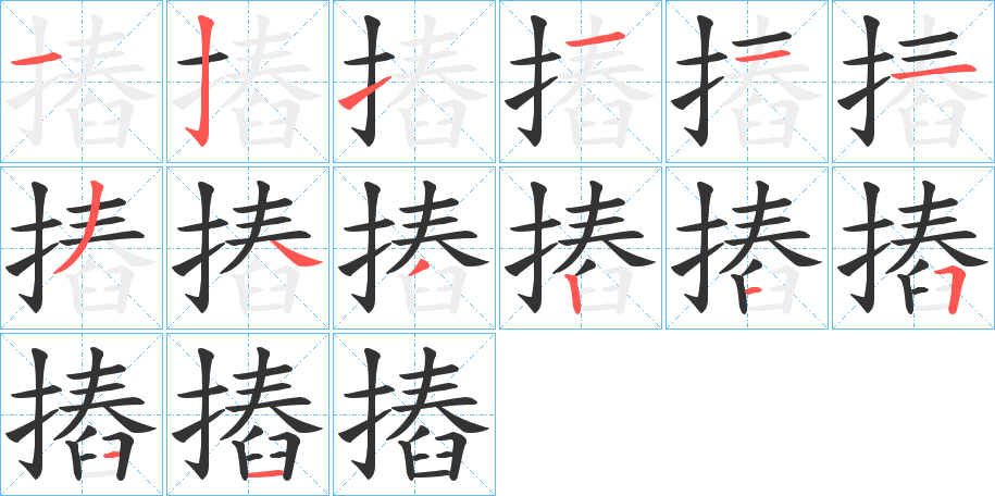 摏的筆順分步演示