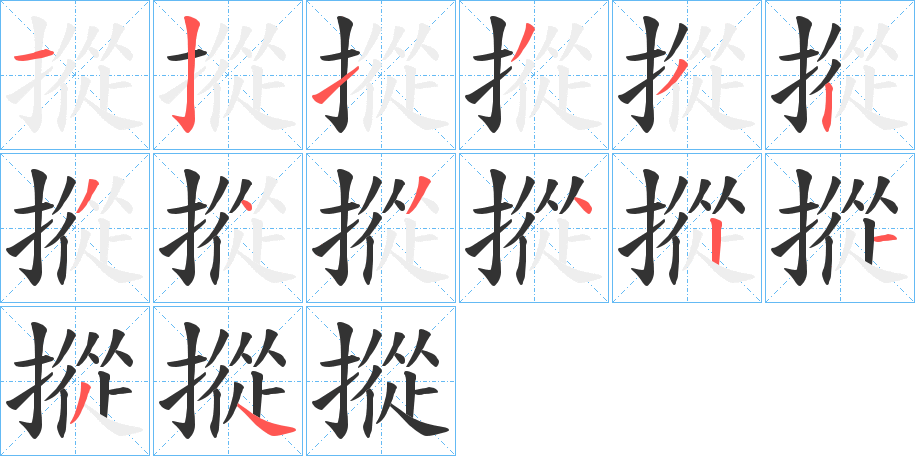 摐的筆順?lè)植窖菔?>
					
                    <hr />
                    <h2>摐的基本信息</h2>
                    <div   id=