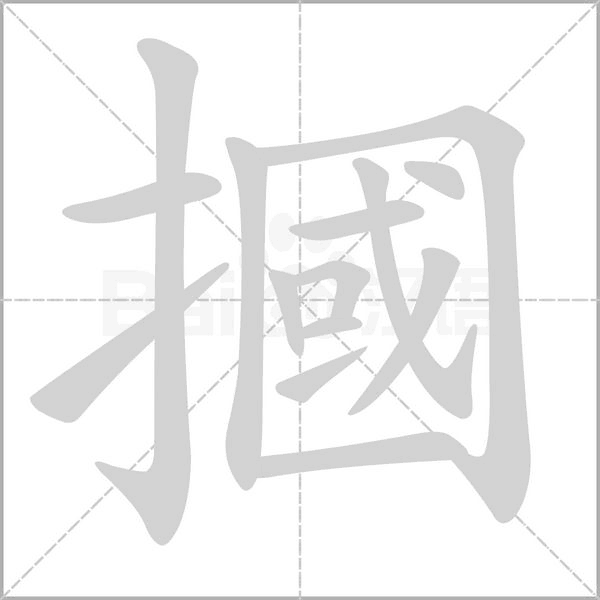 摑的筆順動(dòng)畫演示