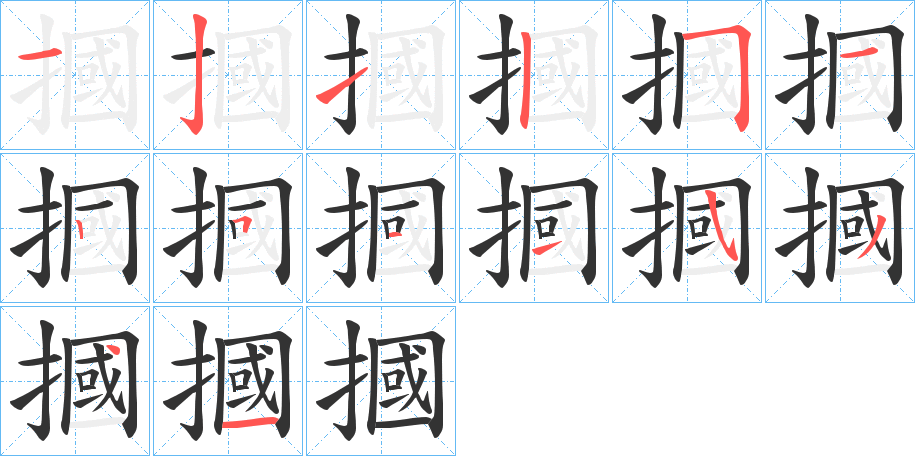 摑的筆順?lè)植窖菔?>
					
                    <hr />
                    <h2>摑的基本信息</h2>
                    <div   id=
