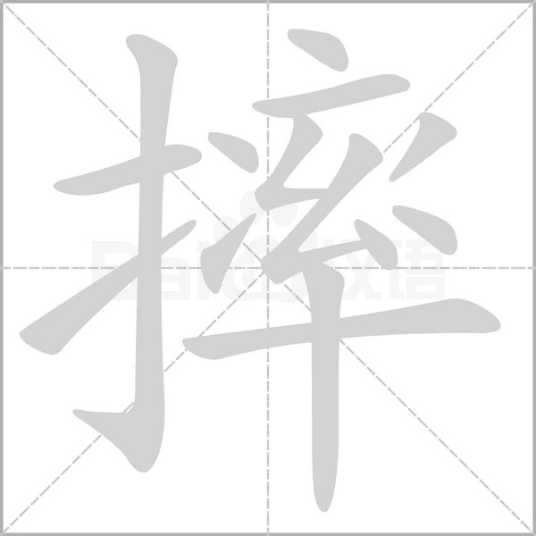 摔的筆順動畫演示