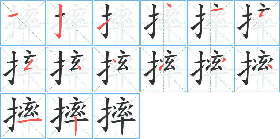 摔的筆順分步演示