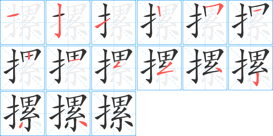 摞的筆順分步演示